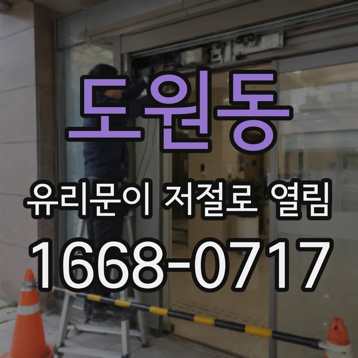도원동 유리문이 저절로 열림