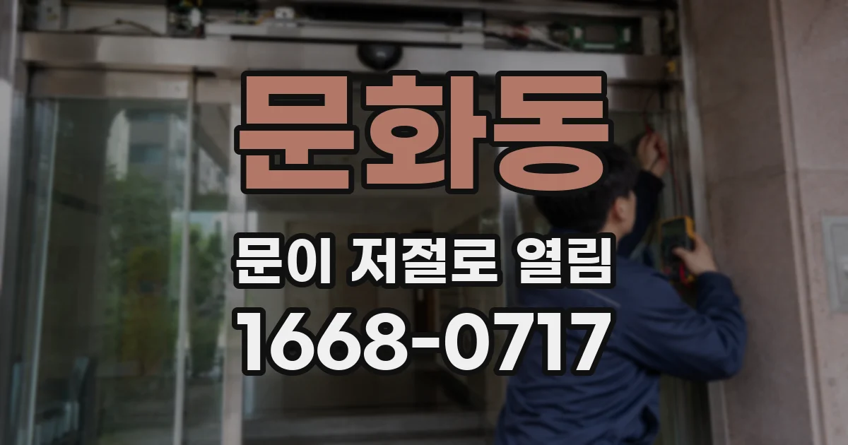 문화동 문이 저절로 열림