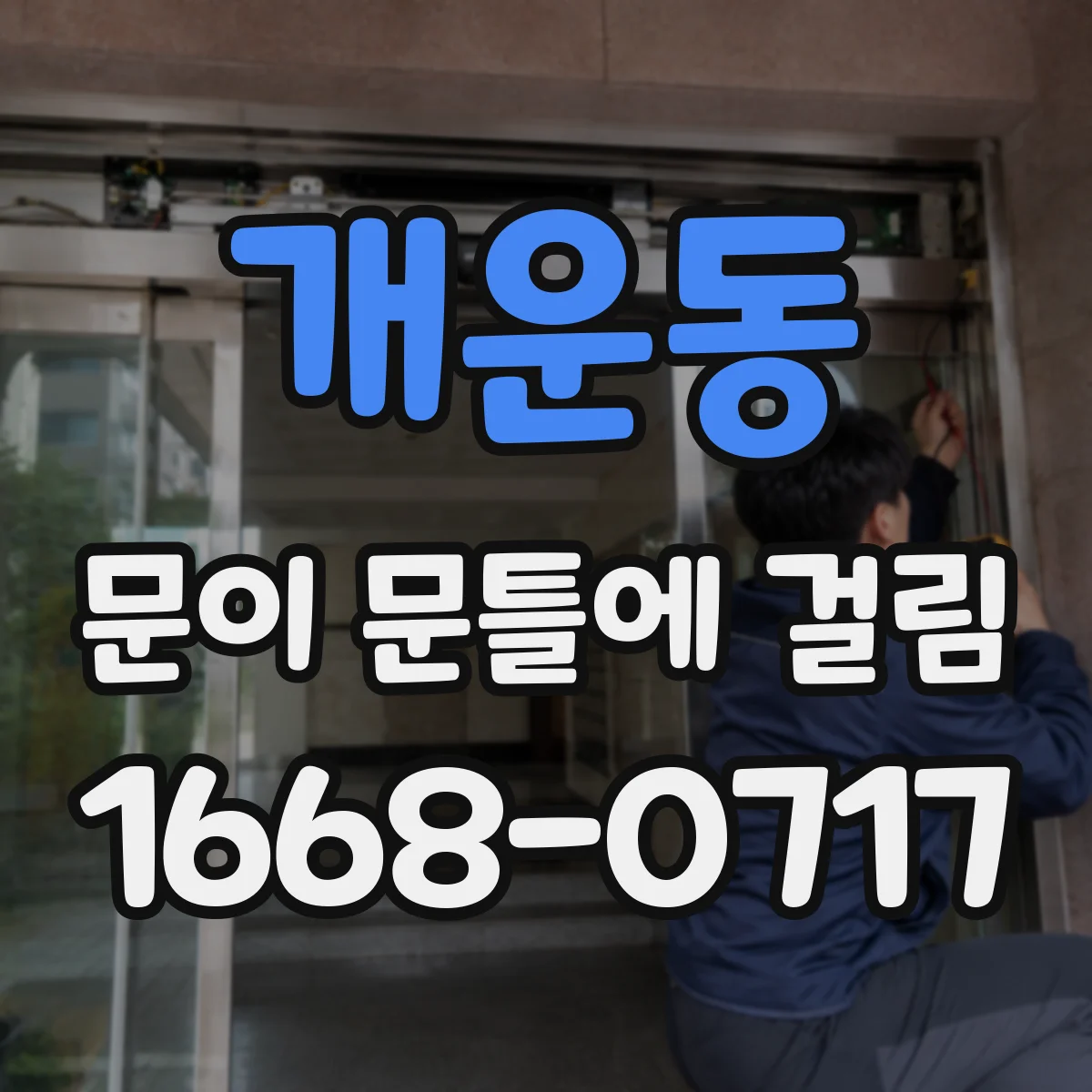 개운동 문이 문틀에 걸림