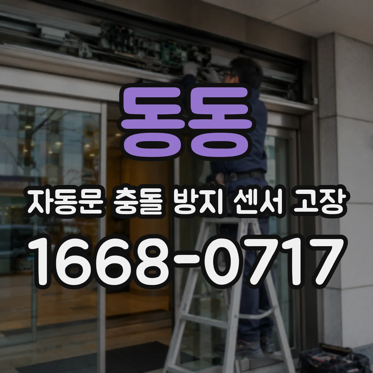 동동 자동문 충돌 방지 센서 고장