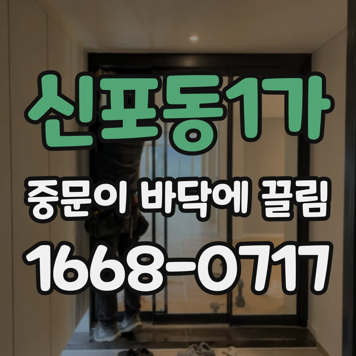 신포동1가 중문이 바닥에 끌림