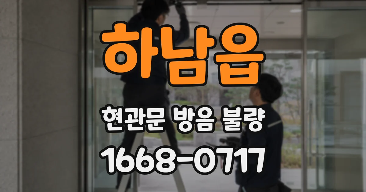 하남읍 현관문 방음 불량