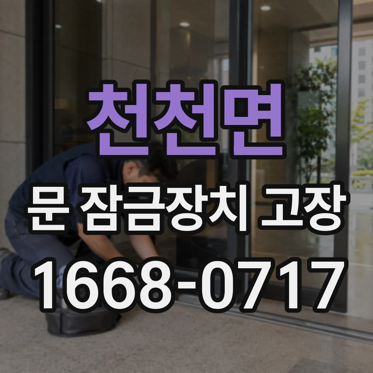 천천면 문 잠금장치 고장