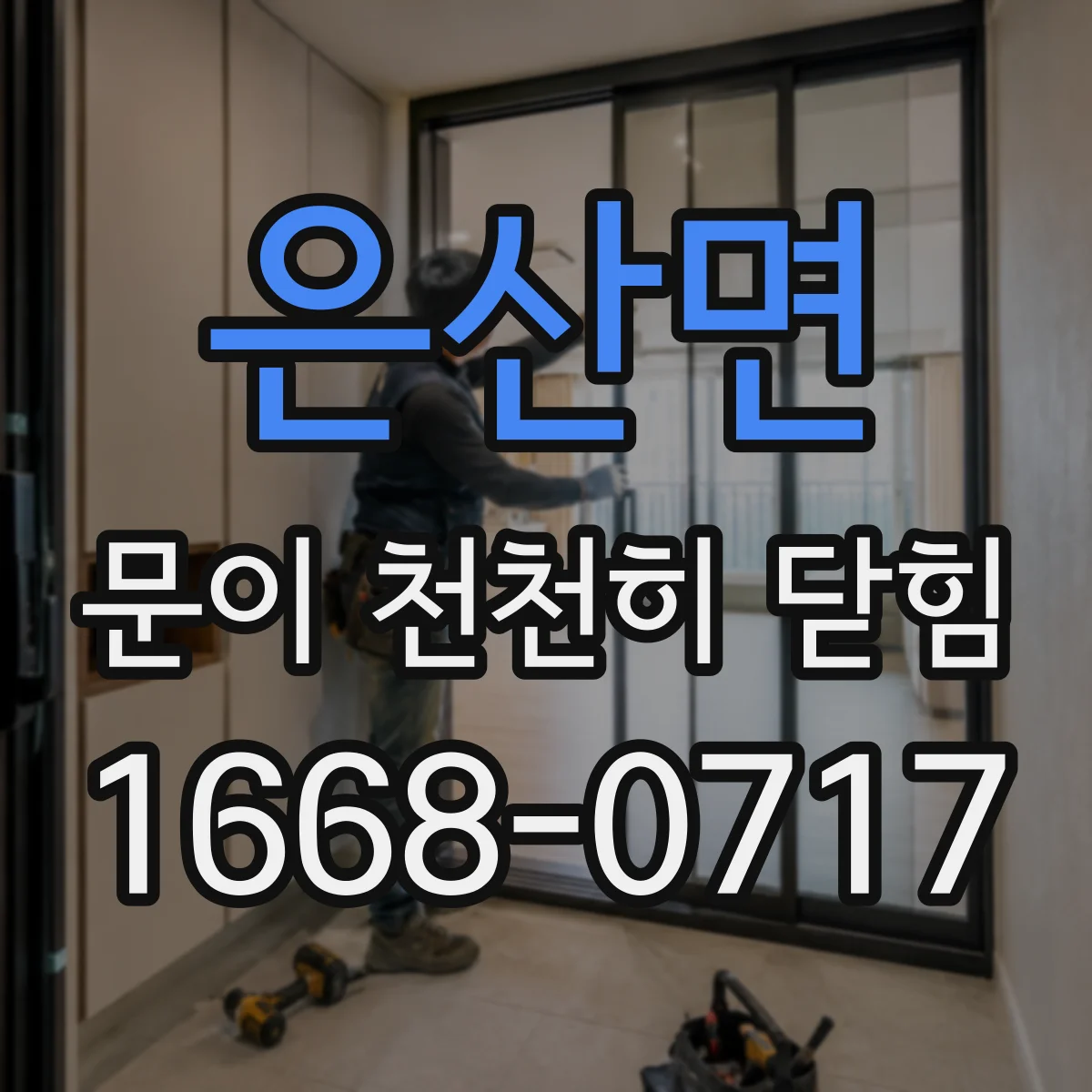 은산면 문이 천천히 닫힘