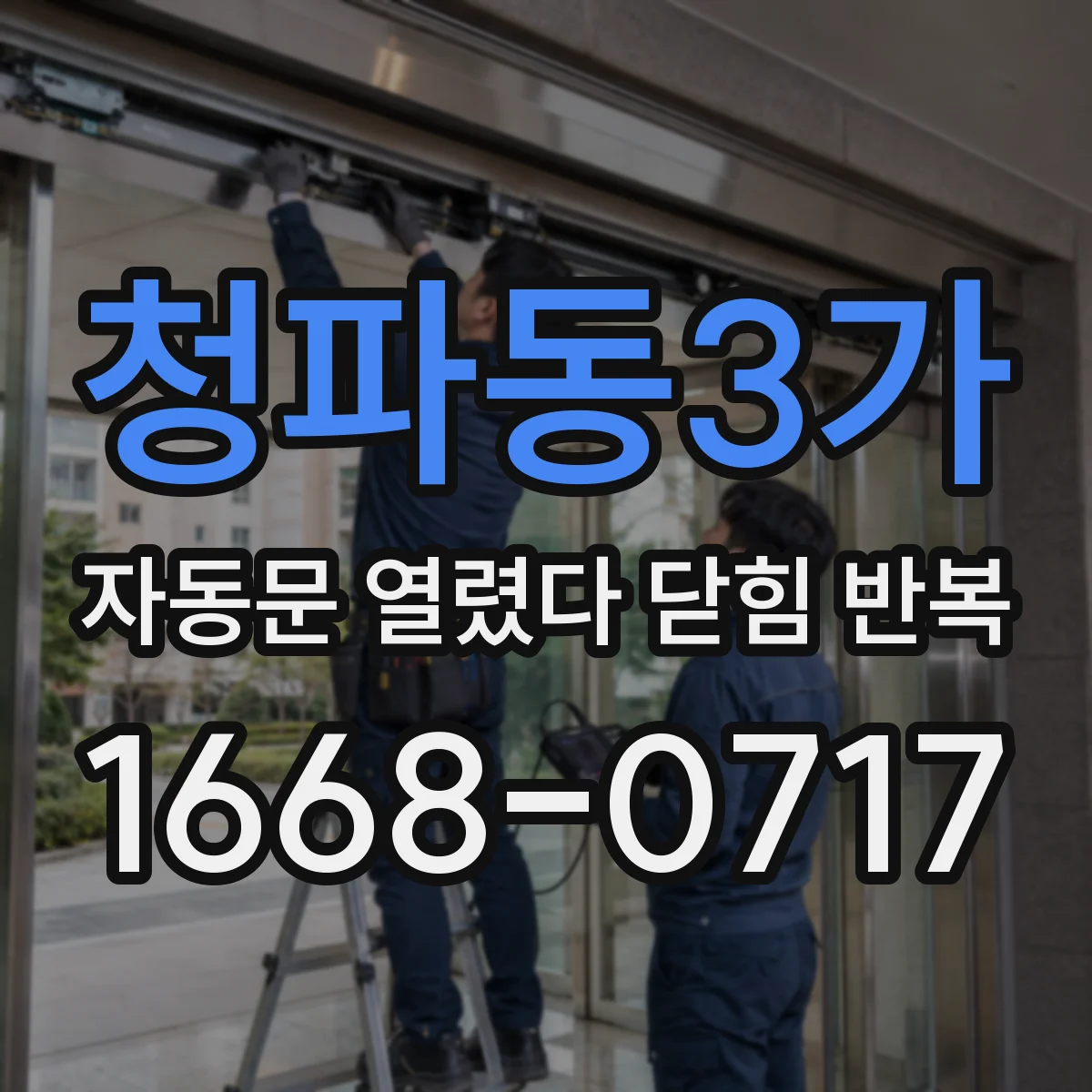 청파동3가 자동문 열렸다 닫힘 반복