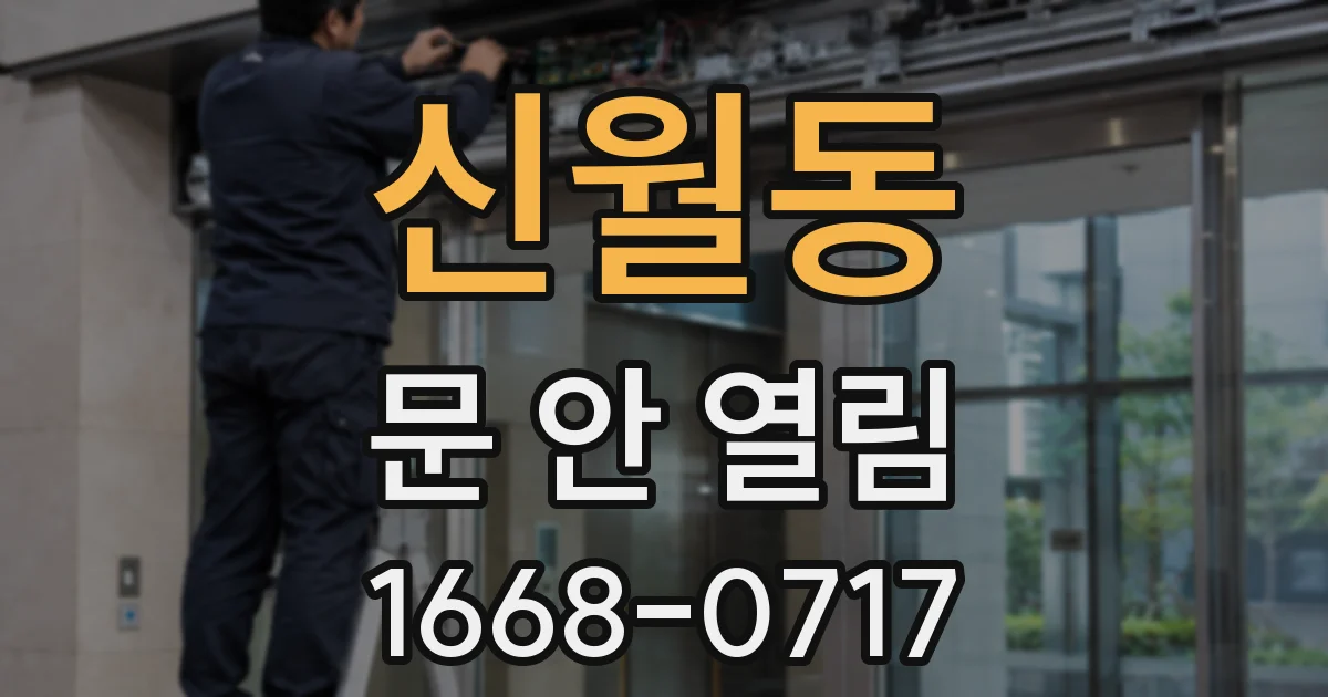 신월동 문 안 열림