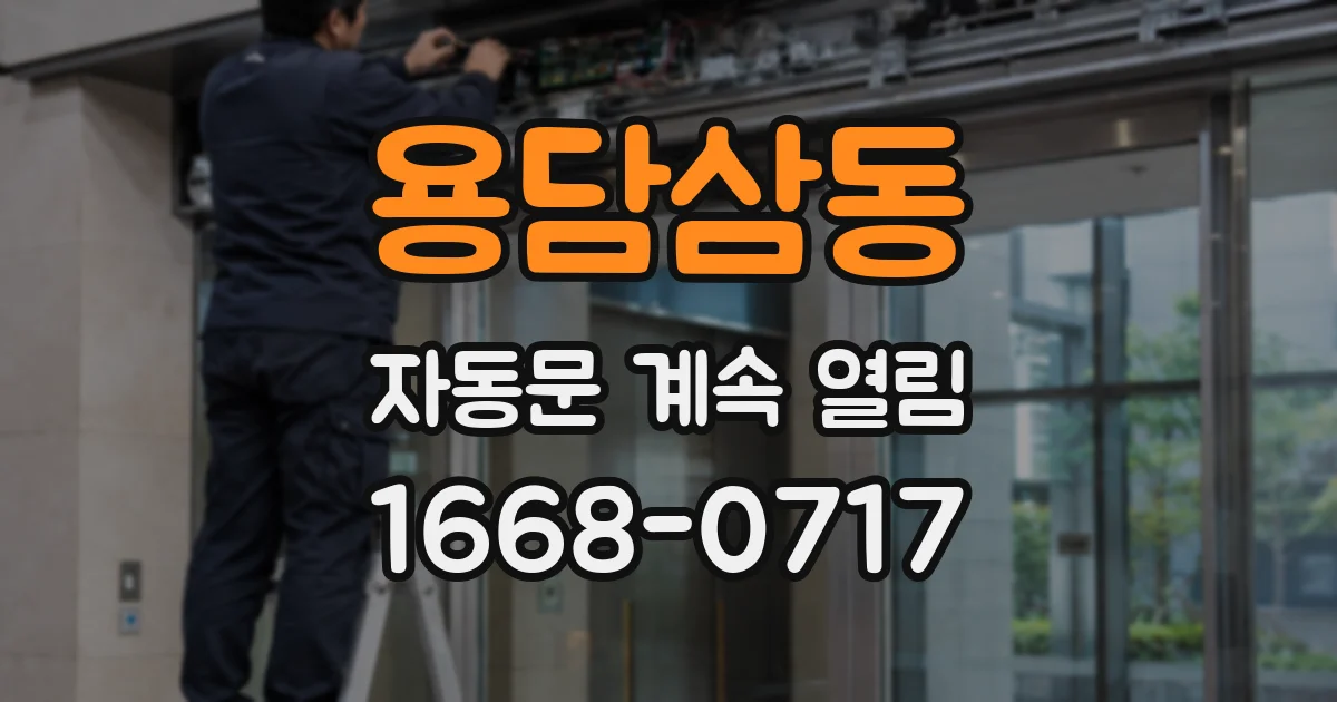 용담삼동 자동문 계속 열림
