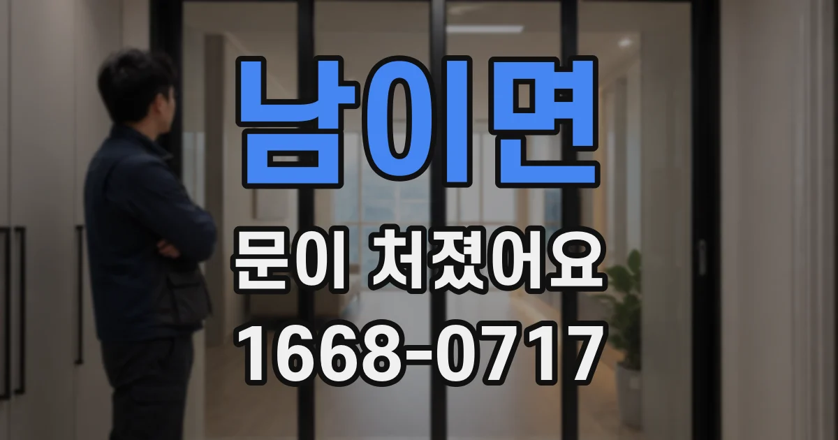 남이면 문이 처졌어요