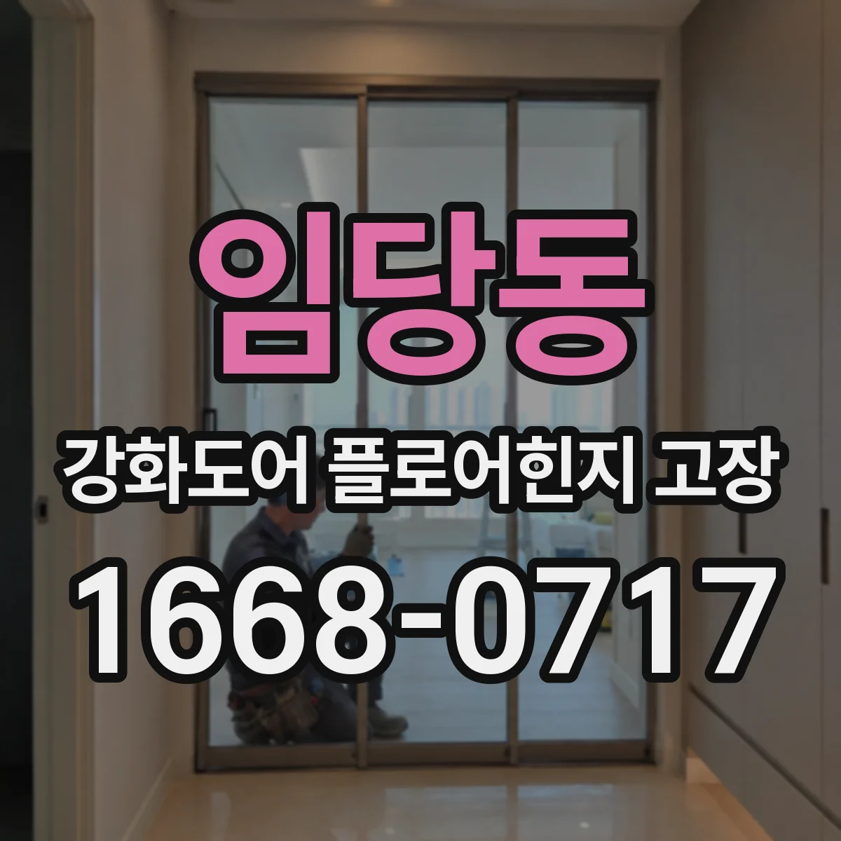 임당동 강화도어 플로어힌지 고장