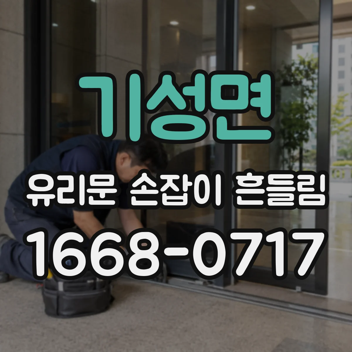 기성면 유리문 손잡이 흔들림