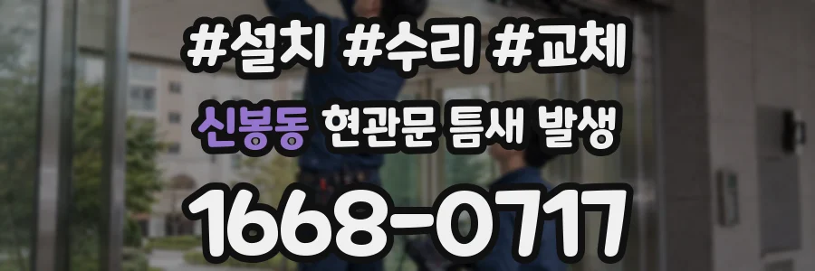 신봉동 현관문 틈새 발생