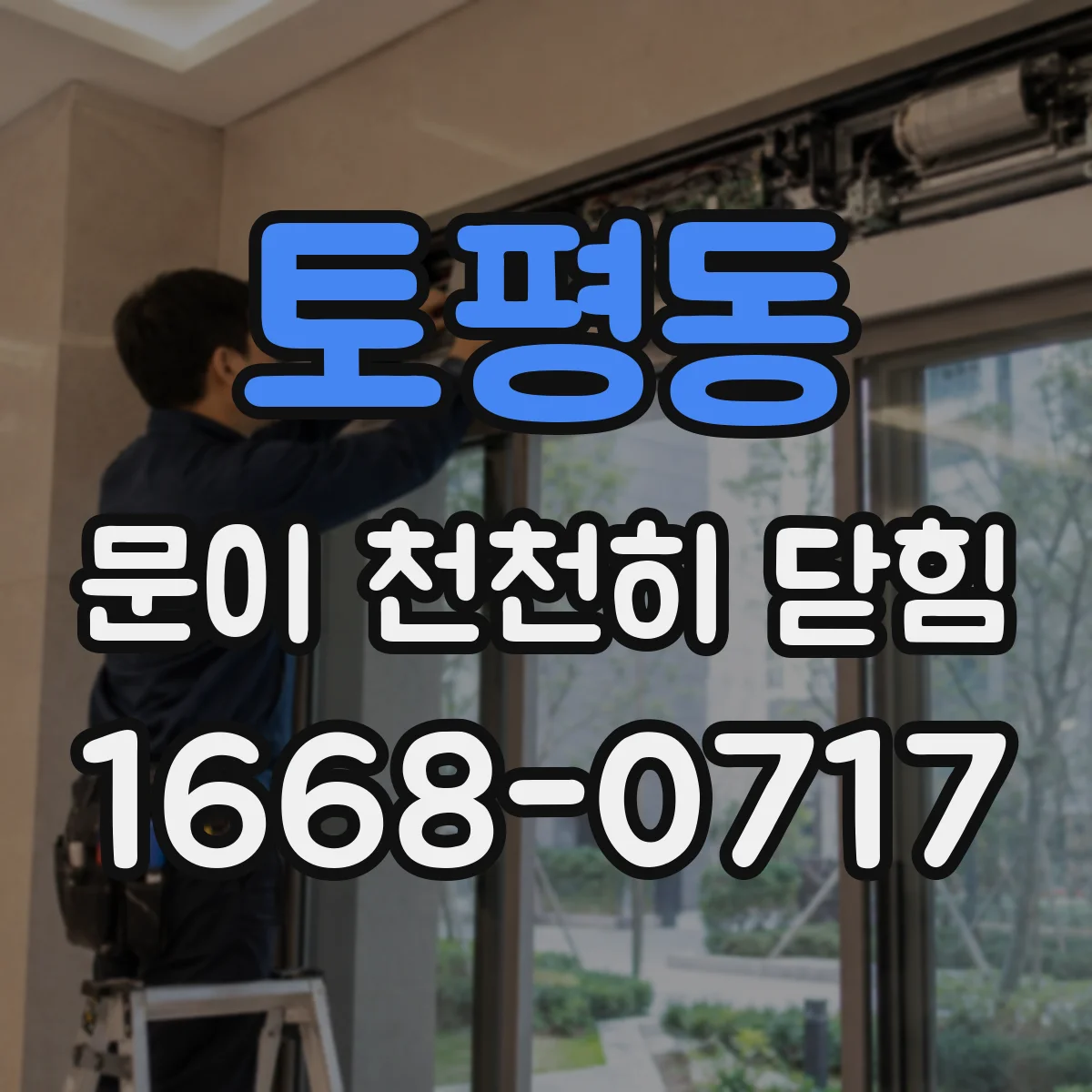 토평동 문이 천천히 닫힘