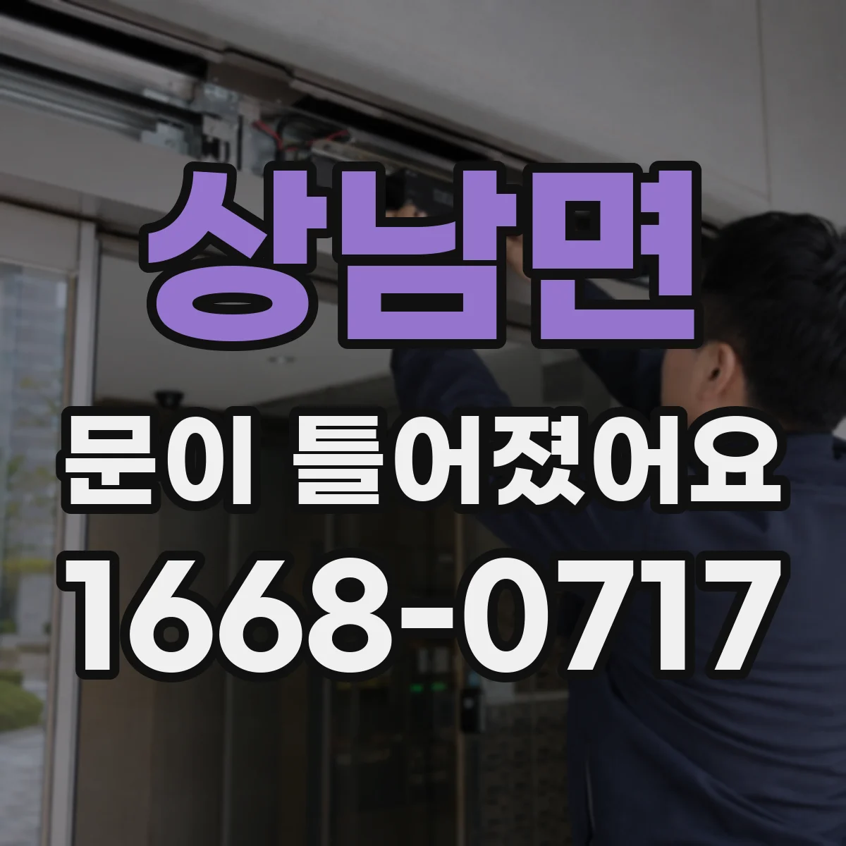 상남면 문이 틀어졌어요