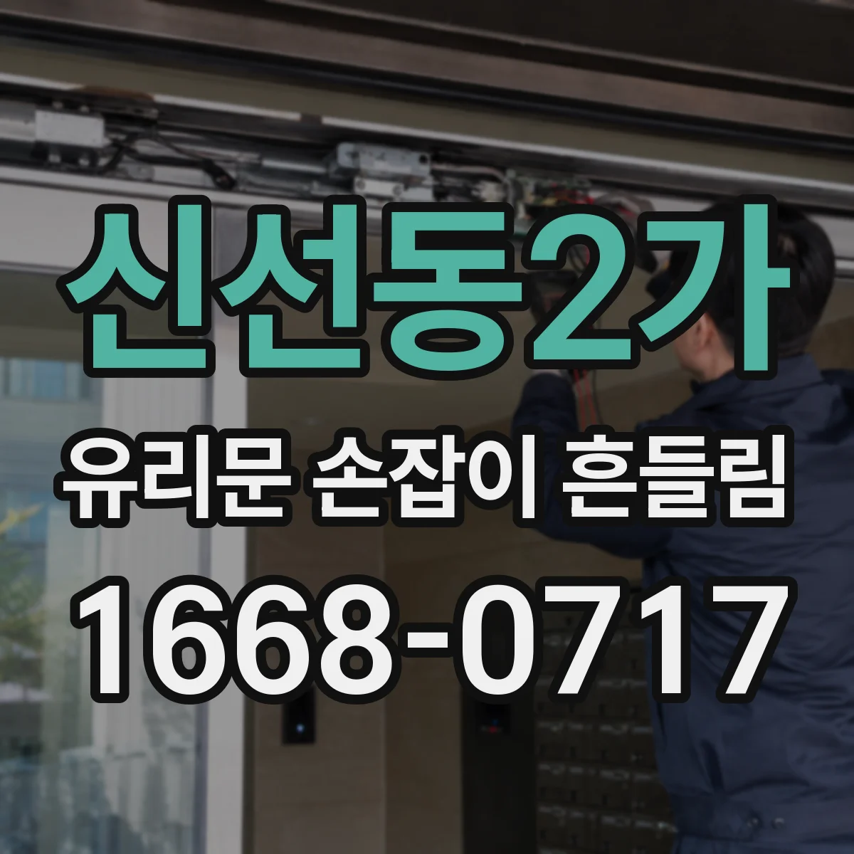 신선동2가 유리문 손잡이 흔들림
