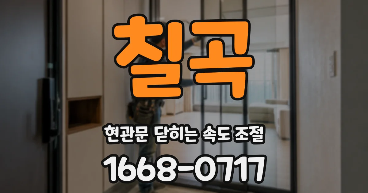 칠곡 현관문 닫히는 속도 조절