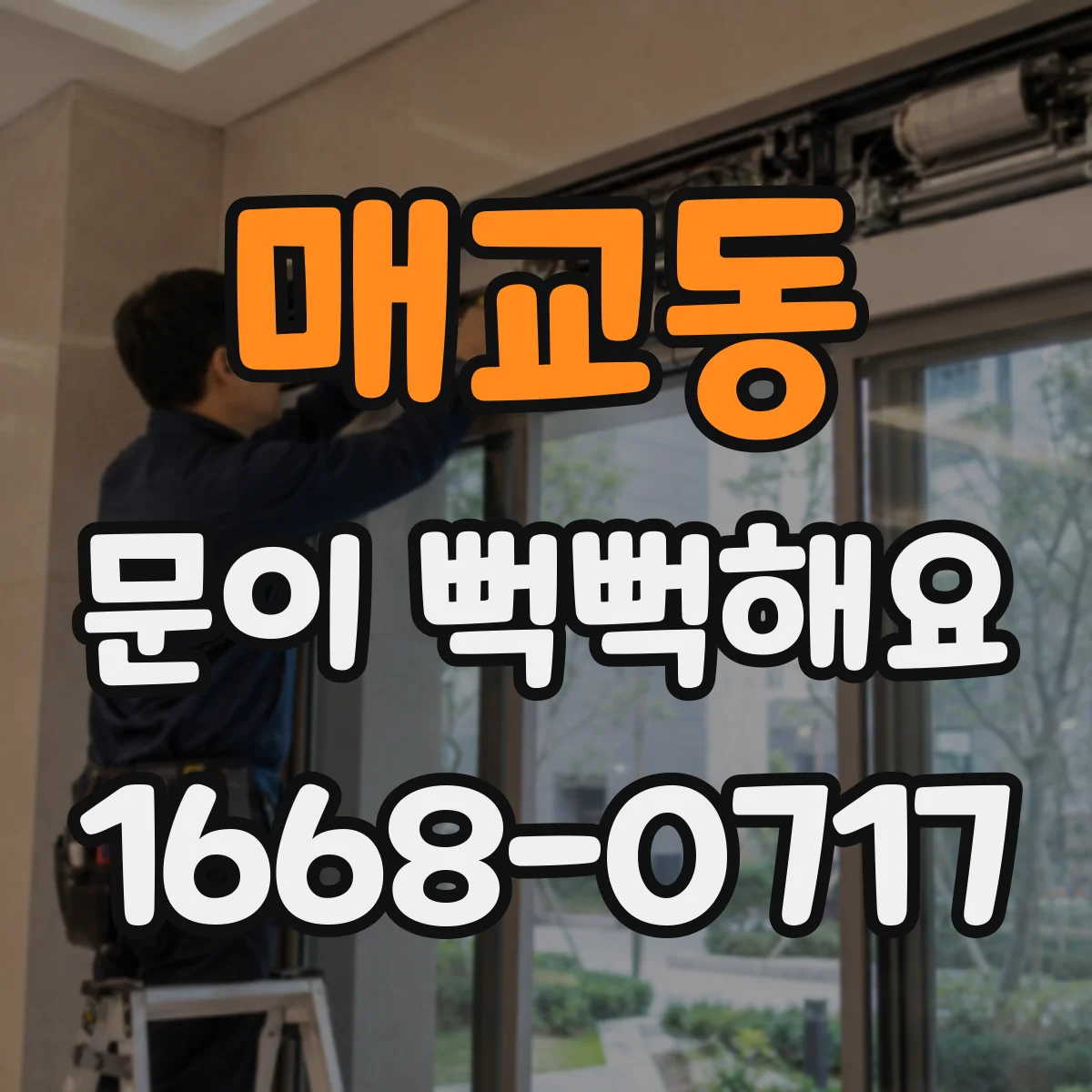매교동 문이 뻑뻑해요