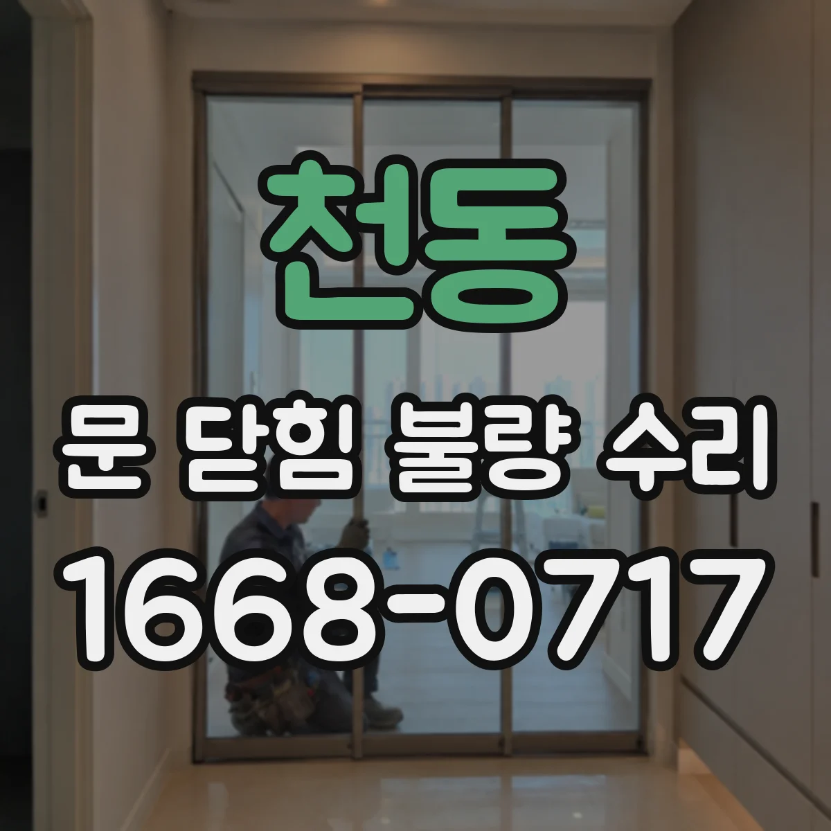 천동 문 닫힘 불량 수리