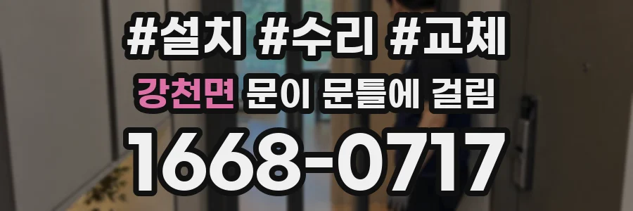 강천면 문이 문틀에 걸림