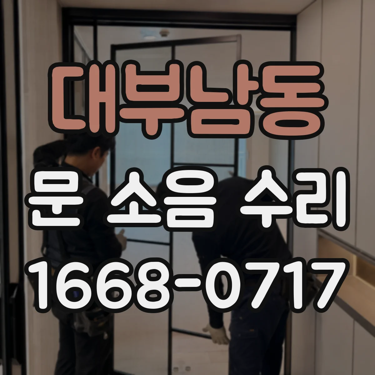 대부남동 문 소음 수리