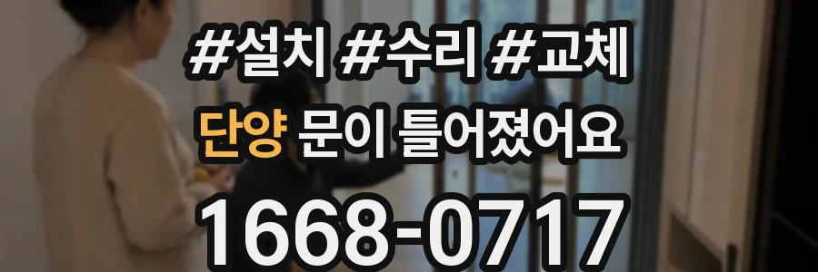 단양 문이 틀어졌어요