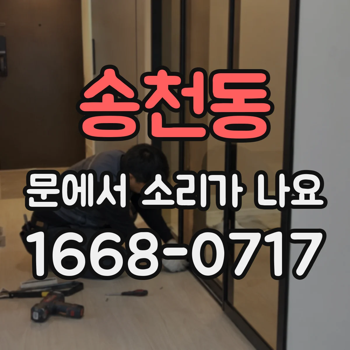 송천동 문에서 소리가 나요