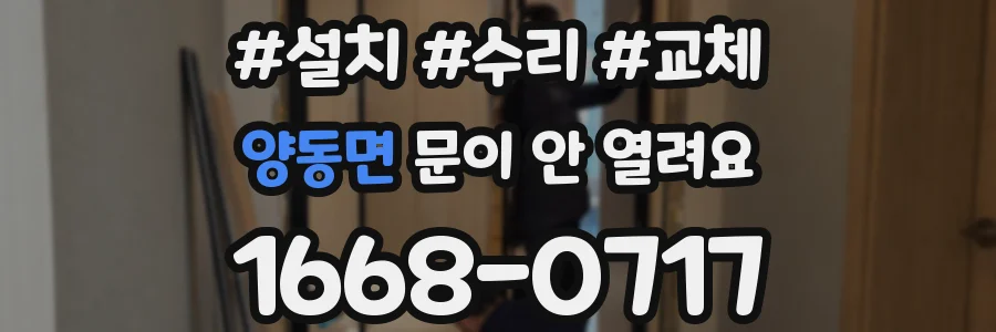 양동면 문이 안 열려요