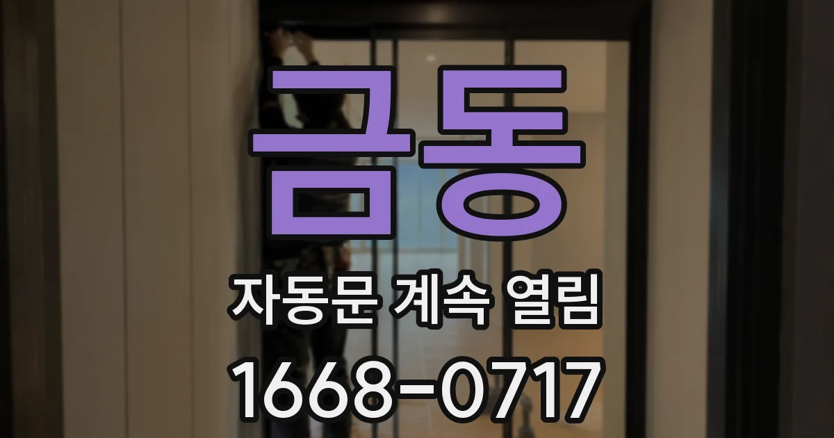 금동 자동문 계속 열림