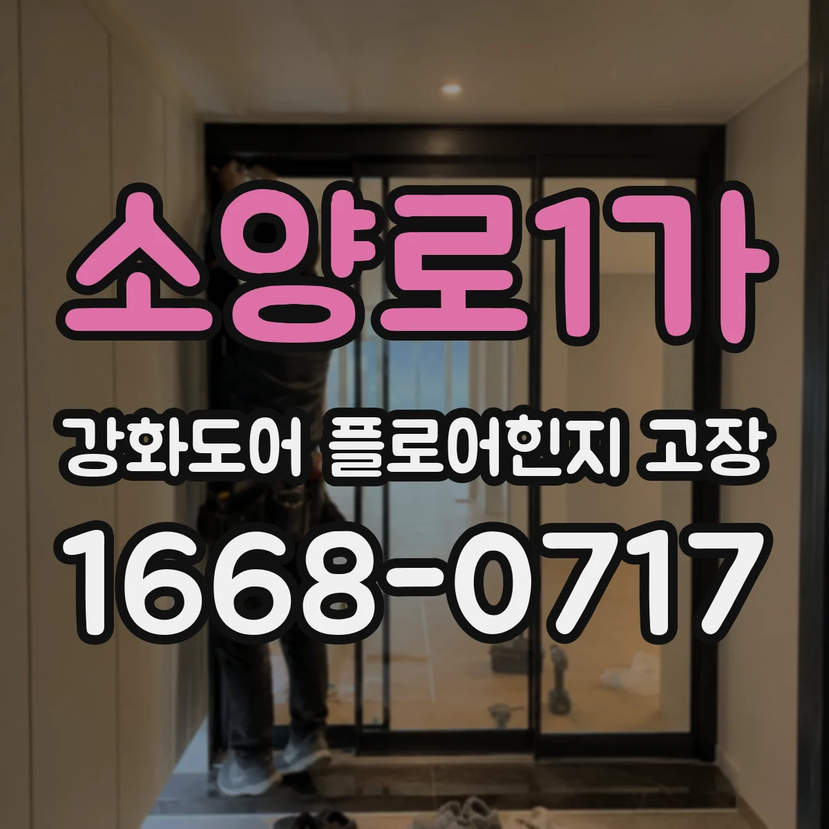 소양로1가 강화도어 플로어힌지 고장