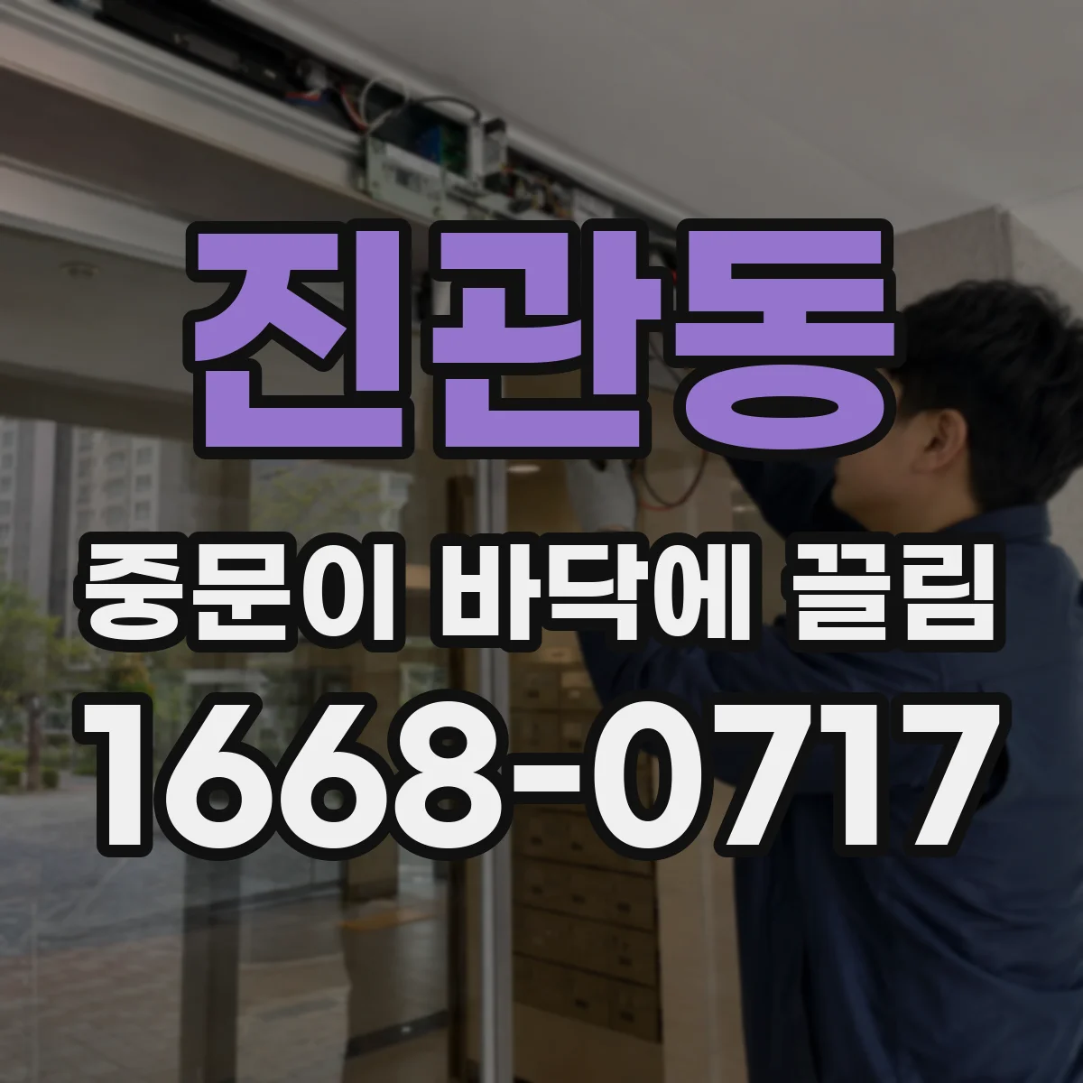 진관동 중문이 바닥에 끌림