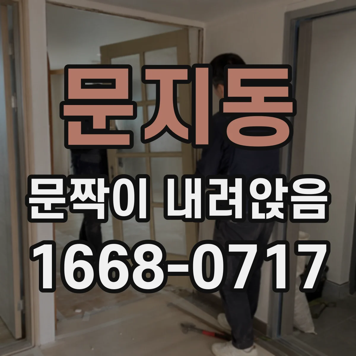 문지동 문짝이 내려앉음