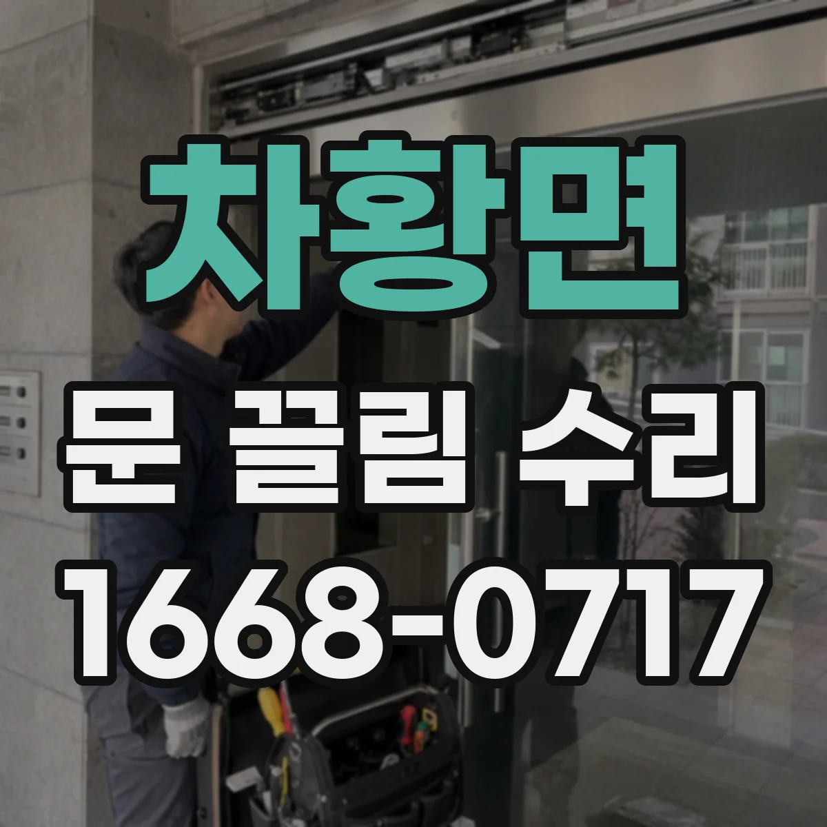 차황면 문 끌림 수리