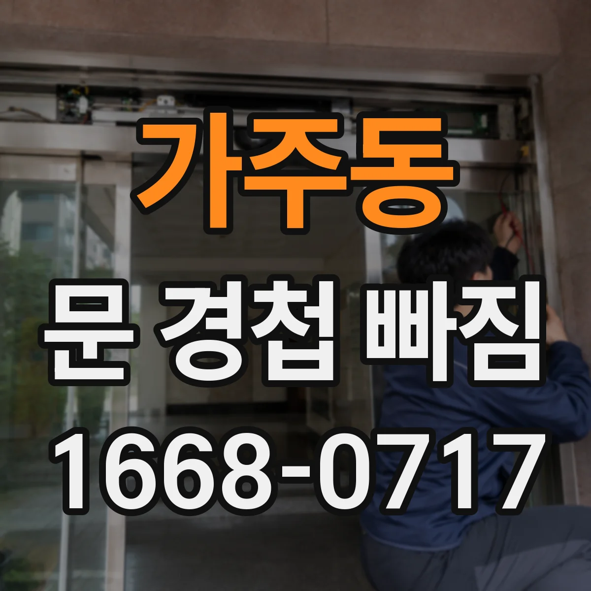 가주동 문 경첩 빠짐