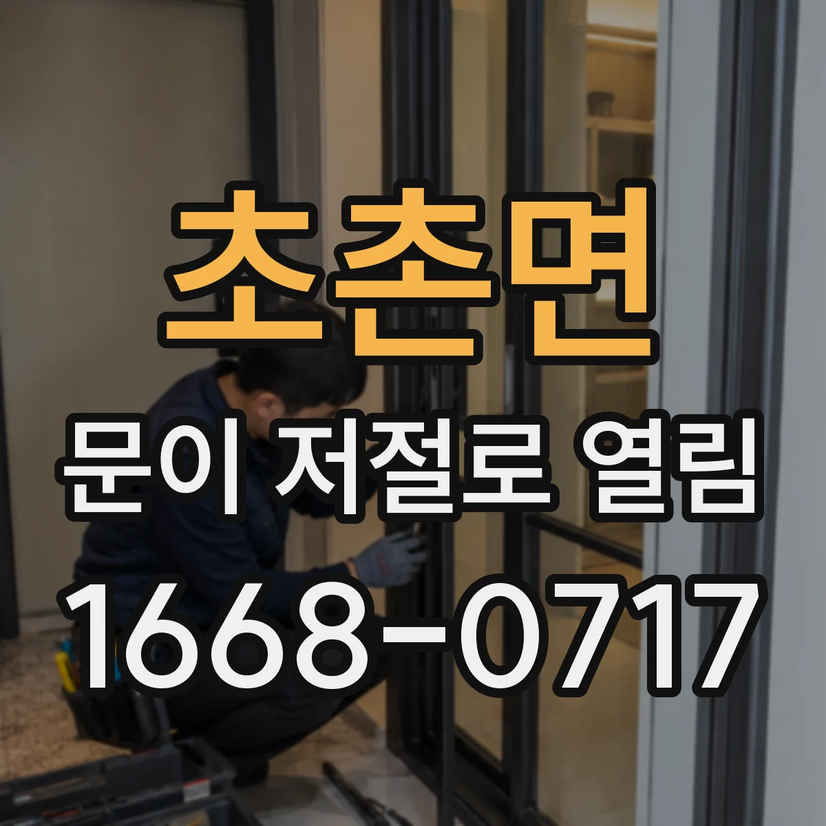 초촌면 문이 저절로 열림