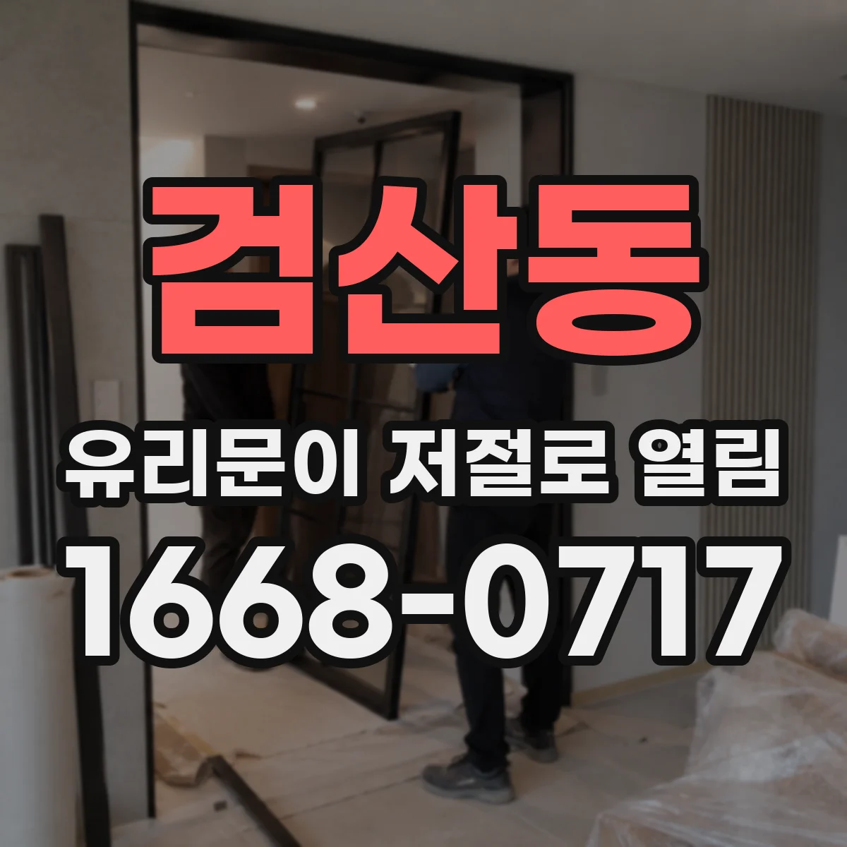 검산동 유리문이 저절로 열림