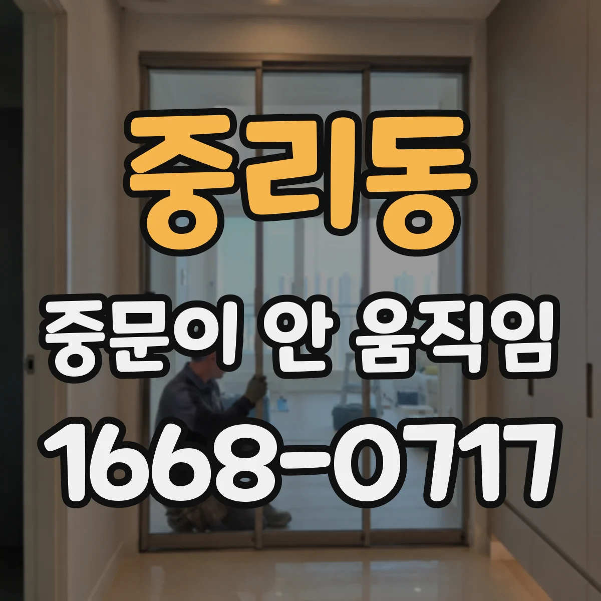 중리동 중문이 안 움직임