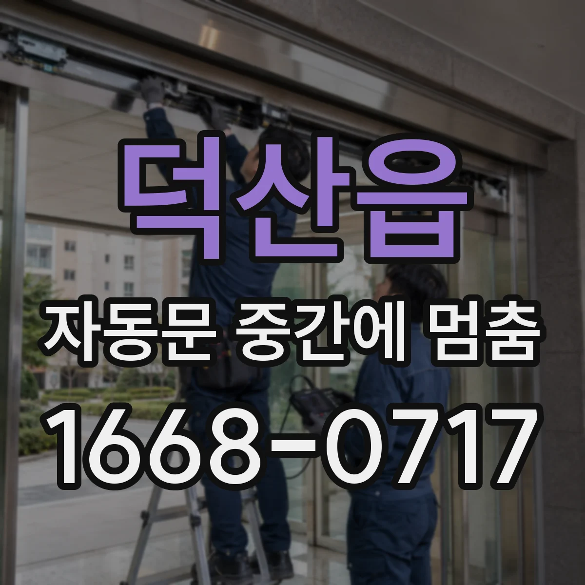 덕산읍 자동문 중간에 멈춤