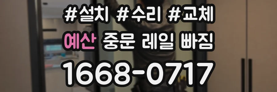 예산 중문 레일 빠짐