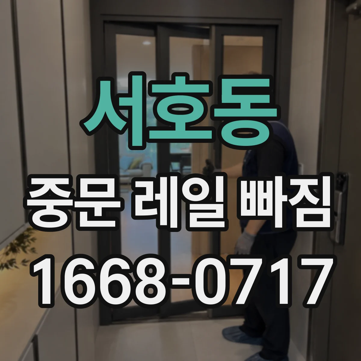 서호동 중문 레일 빠짐