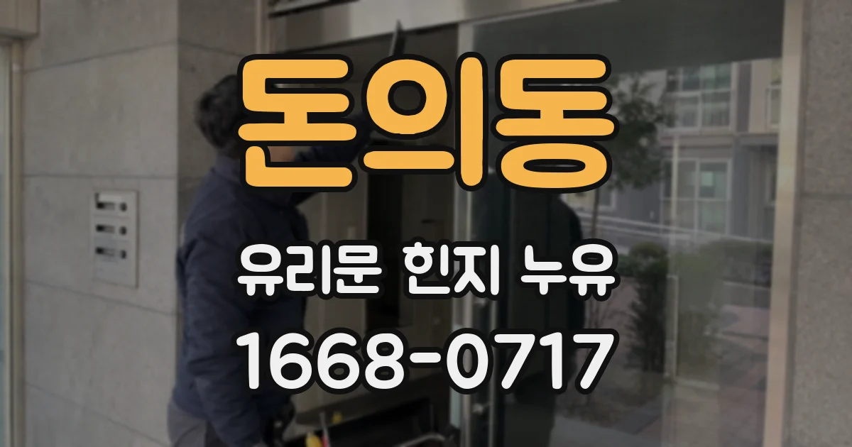 돈의동 유리문 힌지 누유