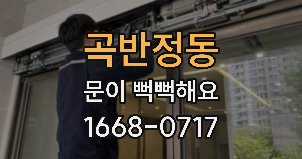 곡반정동 문이 뻑뻑해요