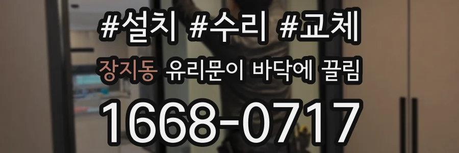 장지동 유리문이 바닥에 끌림