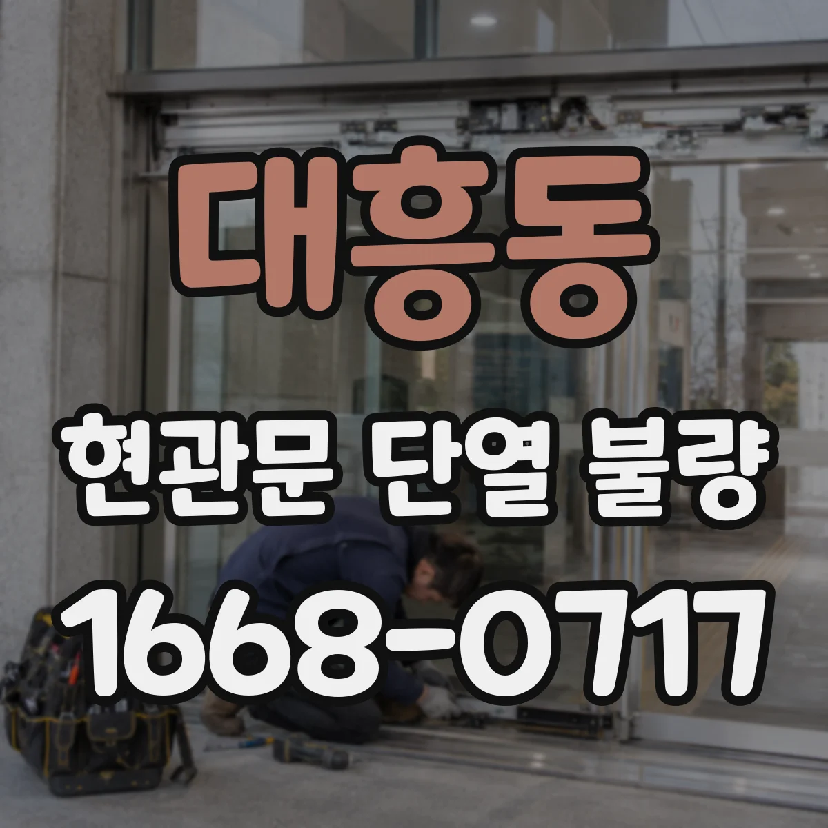 대흥동 현관문 단열 불량