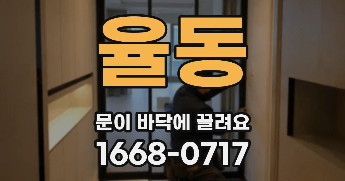 율동 문이 바닥에 끌려요