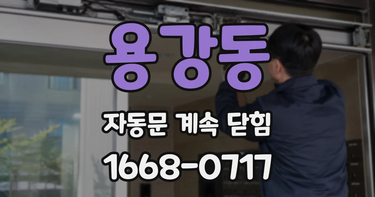 용강동 자동문 계속 닫힘