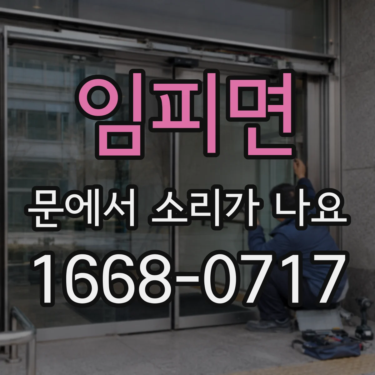 임피면 문에서 소리가 나요