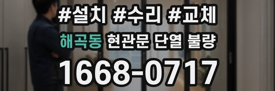 해곡동 현관문 단열 불량