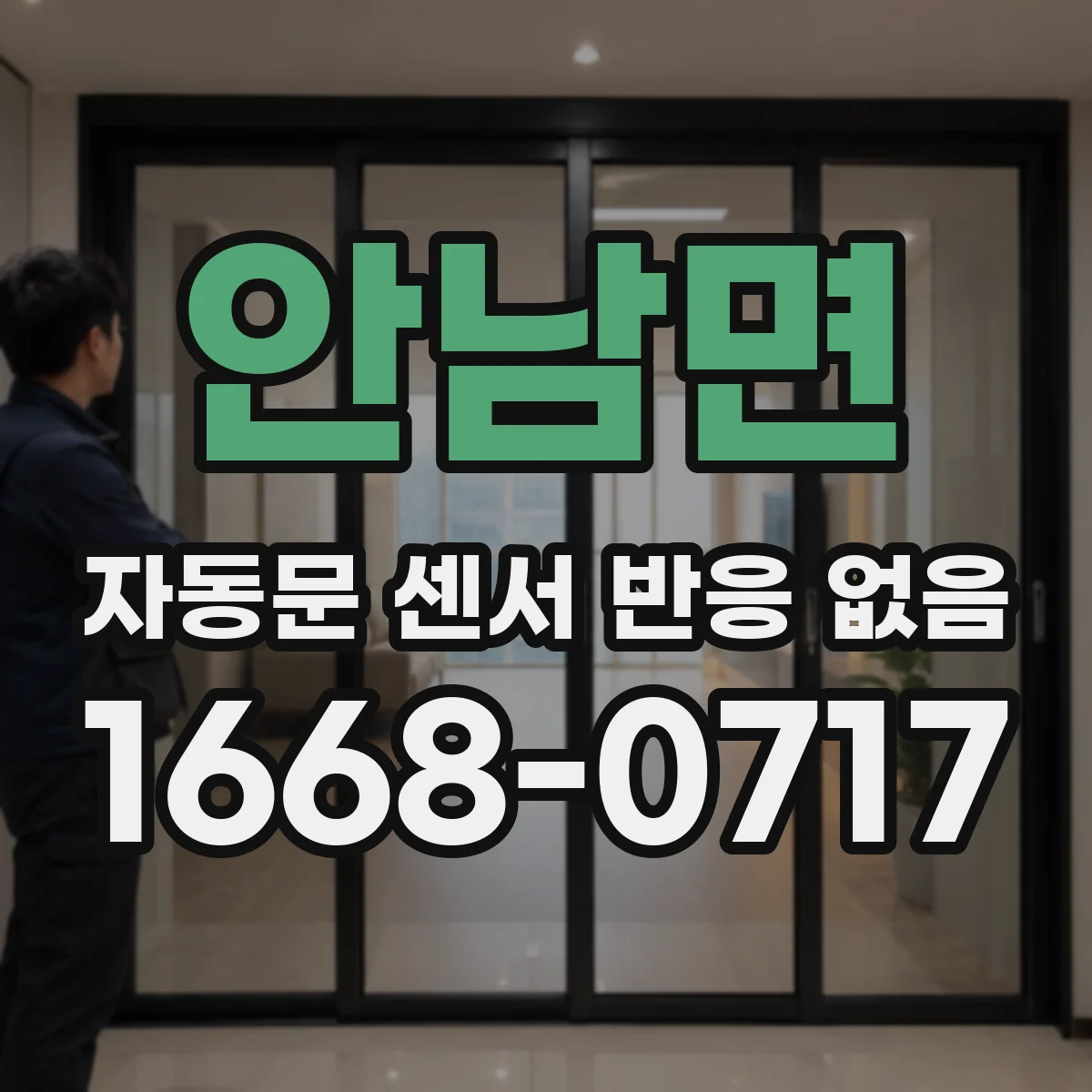 안남면 자동문 센서 반응 없음