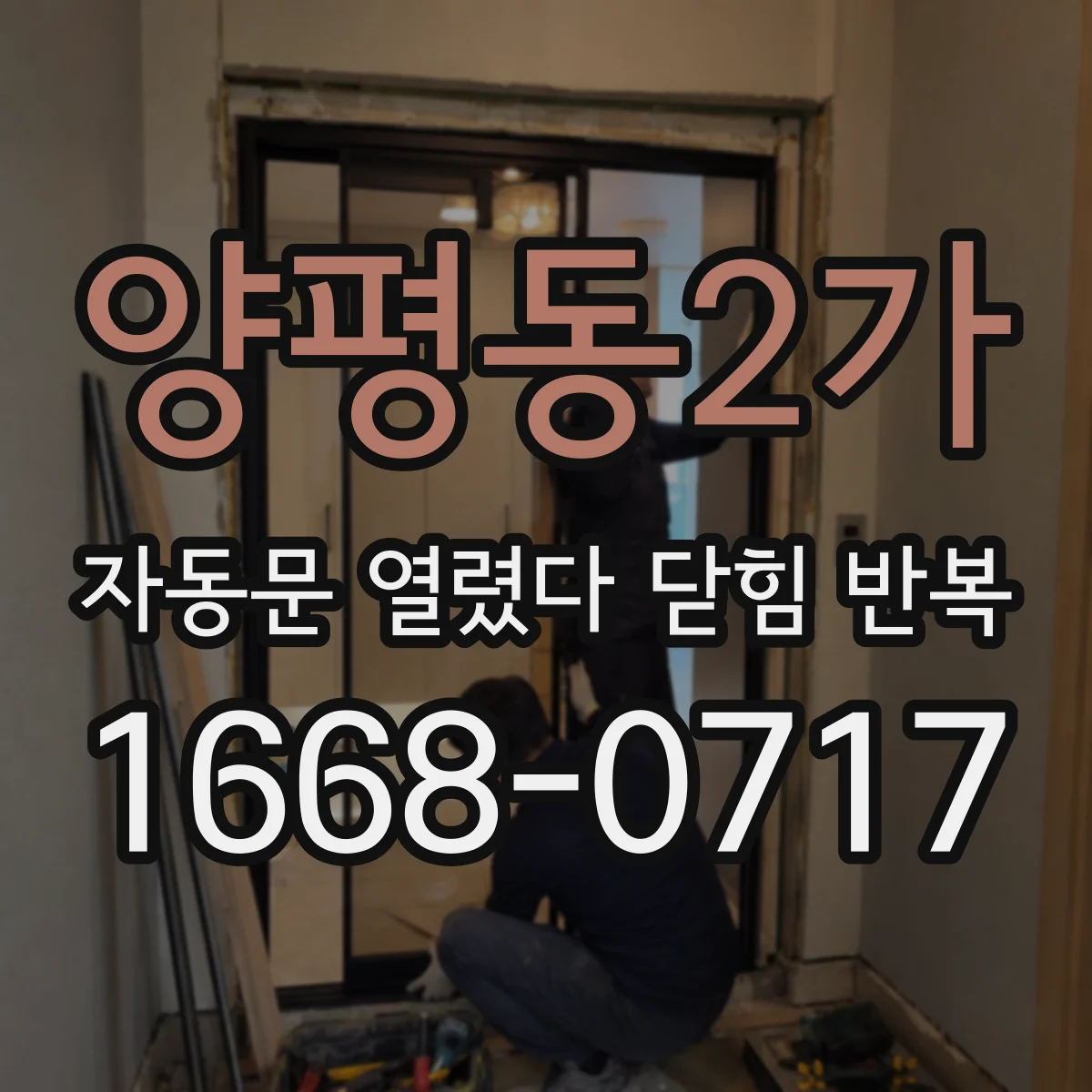 양평동2가 자동문 열렸다 닫힘 반복