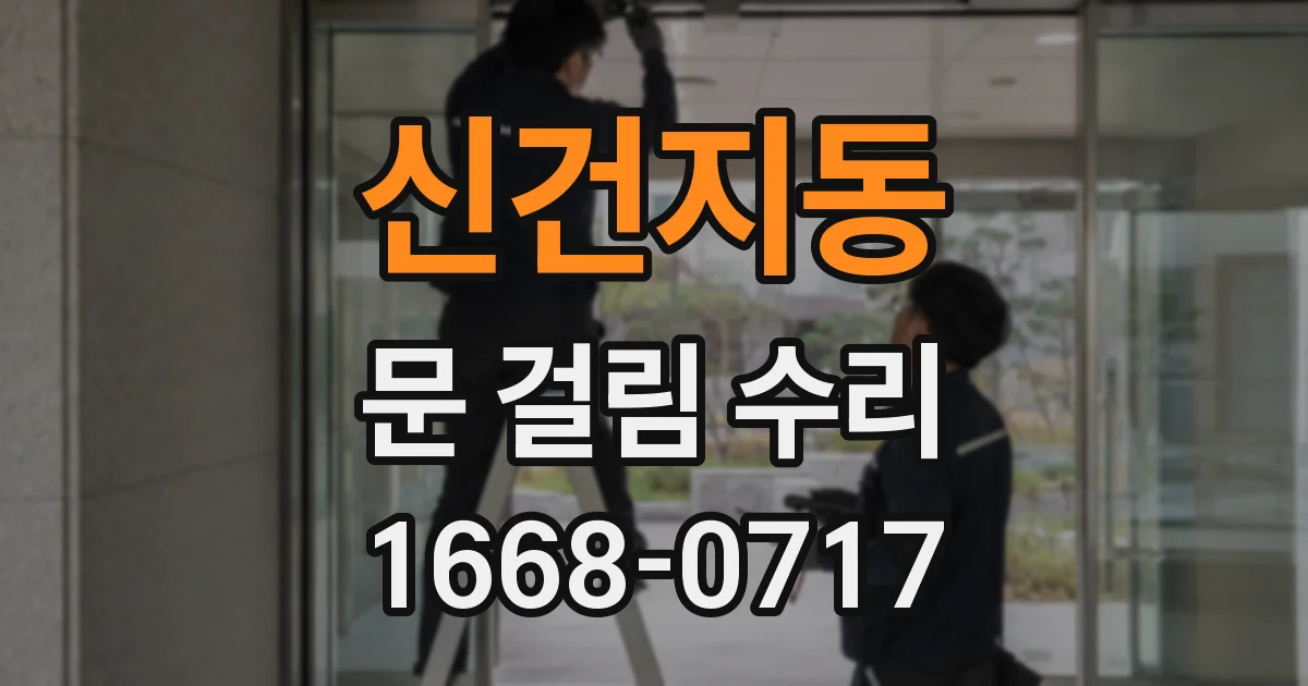 신건지동 문 걸림 수리