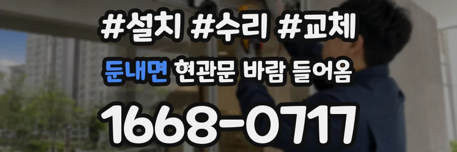 둔내면 현관문 바람 들어옴